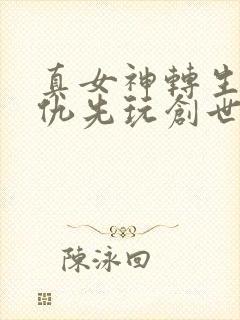 真女神转生5复仇先玩创世还是复仇