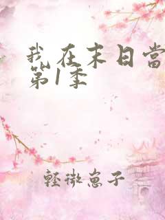 我在末日当僵尸第1季