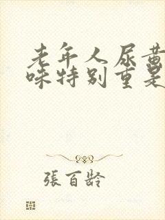 老年人尿黄尿骚味特别重是什么原因