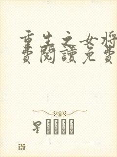 重生之女将星免费阅读免费