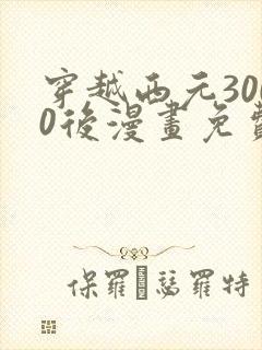 穿越西元3000后漫画免费完整