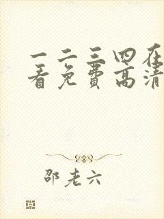 一二三四在线观看免费高清韩国电视剧