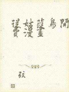 从姑获鸟开始免费漫画