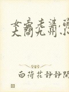 女帝老婆,萌娃大闹九州小说