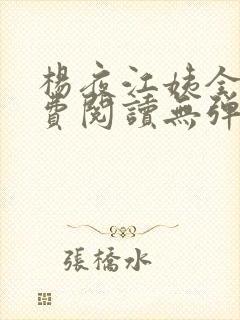 杨夜江姨全文免费阅读无弹窗笔趣阁