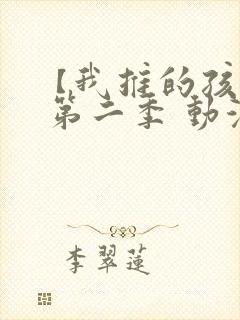 【我推的孩子】 第二季 动漫