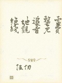 绝地追击电影在线观看免费完整版