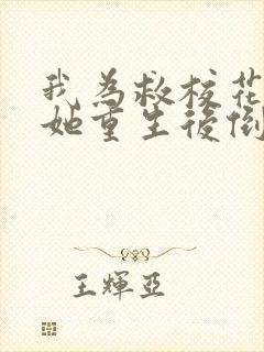 我为救校花而死她重生后倒追我小说