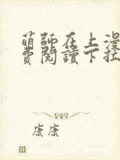 萌师在上漫画免费阅读下拉式漫画,奇漫屋