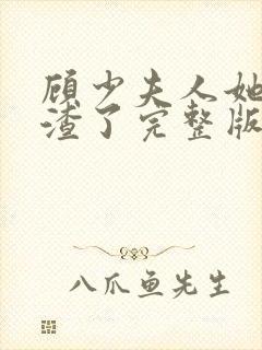 顾少夫人她又虐渣了完整版免费观看