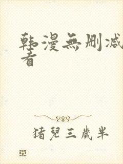 韩漫无删减在哪看