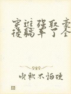 穿进强取豪夺文后躺平了全文阅读