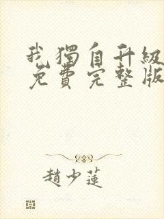 我独自升级漫画免费完整版六漫画