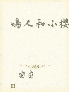 鸣人和小樱幽默