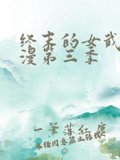 终末的女武神动漫第三季