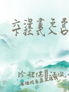 六漫画免费漫画下拉式入口