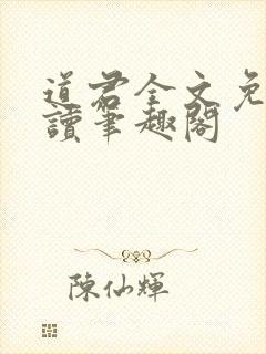 道君全文免费阅读笔趣阁