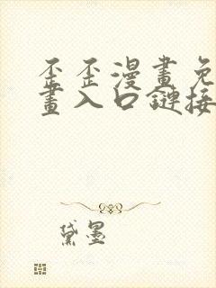 歪歪漫画免费漫画入口链接