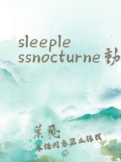 sleeplessnocturne动漫全集免费观看