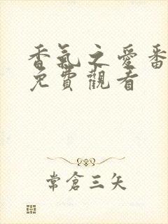 香气之爱番外篇免费观看