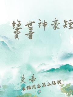 绝世神豪短剧免费看