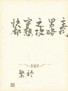 快穿之男主每天都想攻略我小说