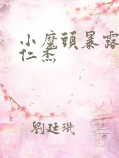 小魔头暴露啦于仁杰