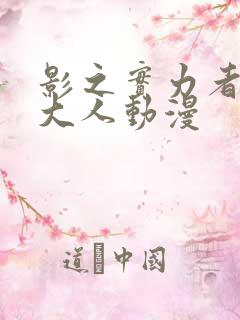 影之实力者暗影大人动漫