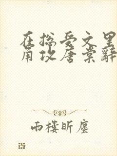 在总受文里抢主角攻唐棠辞e小说阅读