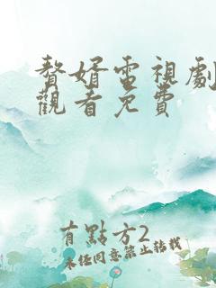 赘婿电视剧全集观看免费