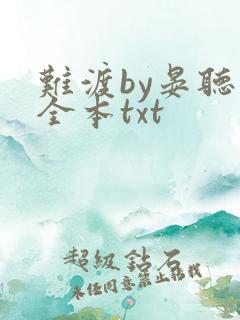 难渡by晏听礼全本txt