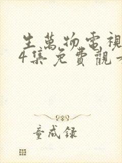 生万物电视剧24集免费观看全集完整版