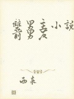 双男主小说滚开前男友