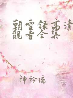 朝雪录高清免费观看全集