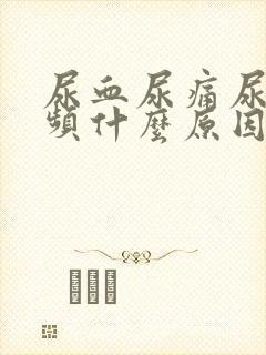 尿血尿痛尿急尿频什么原因