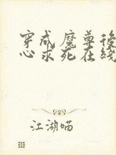 穿成魔尊后我一心求死在线观看全集免费播放