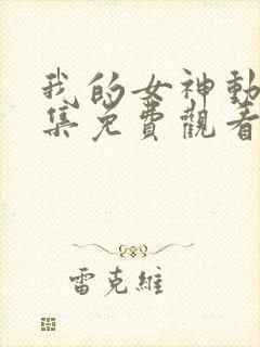 我的女神动漫全集免费观看在线观看