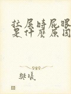 拉屎时屁眼流血是什么原因