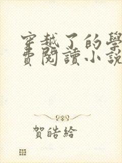 穿越了的学霸免费阅读小说