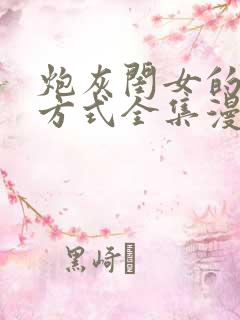 炮灰闺女的生存方式全集漫画