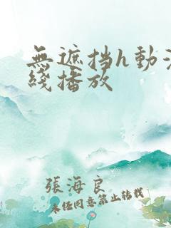 无遮挡h动漫在线播放