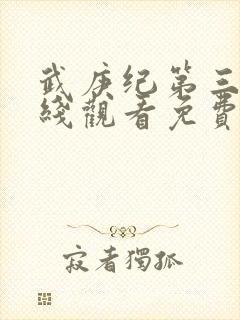 武庚纪第三季在线观看免费观看完整版高清