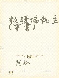 救赎偏执主角后(穿书)