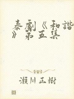 泰剧《和谐秘密》第五集