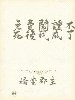 免费阅读不断作死后我成了白月光全文