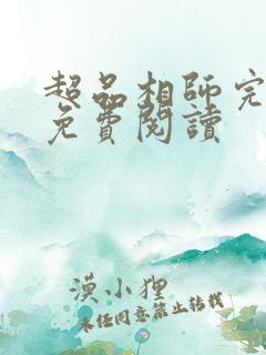 超品相师完整版免费阅读