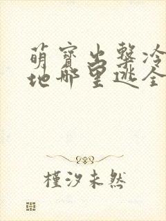 萌宝出击冷面爹地哪里逃全文免费阅读小说