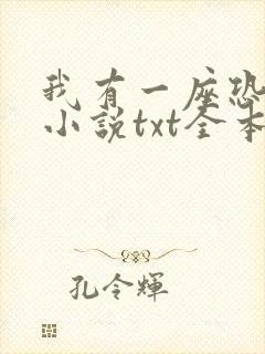 我有一座恐怖屋小说txt全本