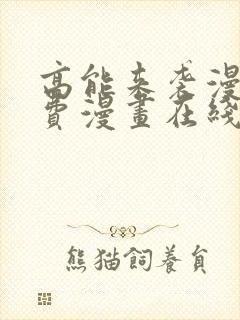 高能来袭漫画免费漫画在线观看