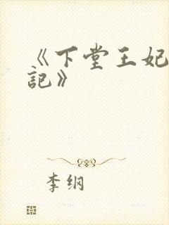 《下堂王妃逆袭记》